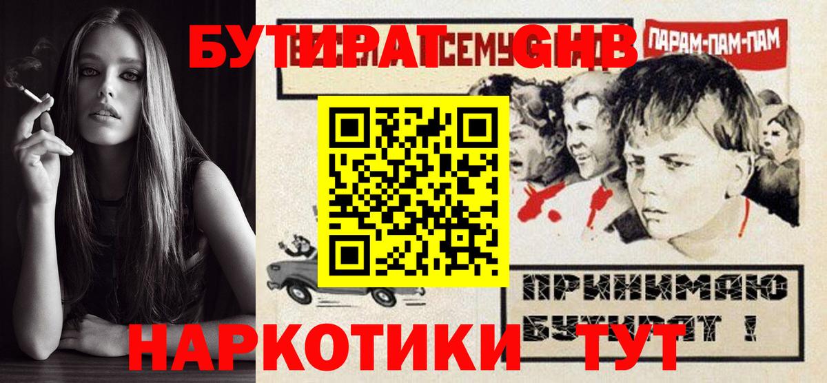 Бутират GHB  Вход с VPN  БУТИРАТ  Владимир 